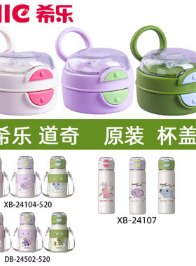 希乐保温杯配件盖子原装双饮水杯杯盖XB24104/24107吸嘴道奇原厂