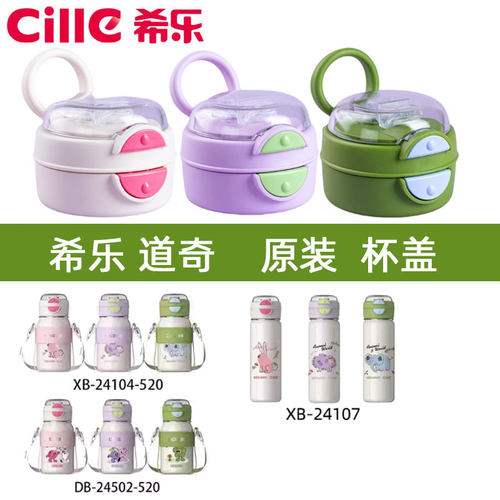 希乐防漏杯盖原装正品双饮头