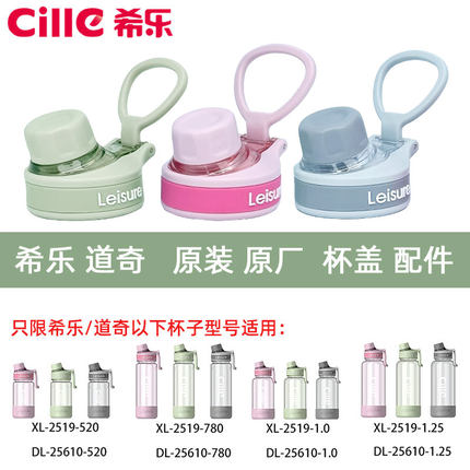 希乐水杯配件XL-2519原厂杯盖子cille防漏杯盖道奇同款原装正品