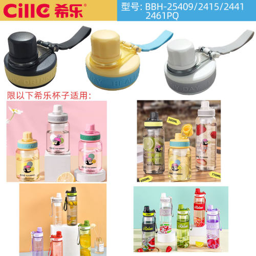希乐原装水杯配件BBH-25409/2415塑料杯盖子吸管杯防漏杯盖正品