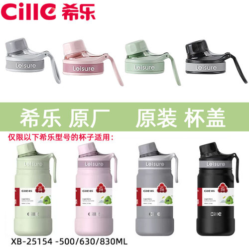 希乐水杯配件保温杯XB-25154原厂杯盖子防漏杯盖道奇同款原装正品