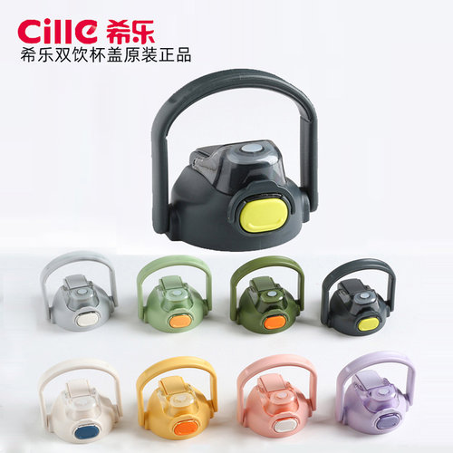 希乐双饮保温杯原厂杯盖正品包邮