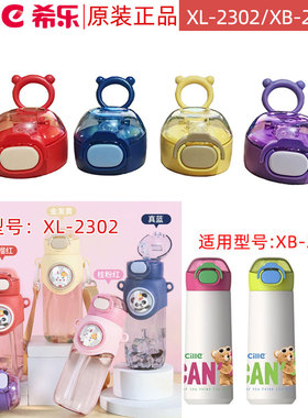 希乐水杯原装配件塑料杯XL2302儿童保温杯23105吸管水壶盖杯盖子