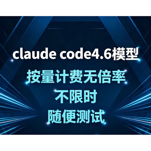 Claude4.6APIccmax满血