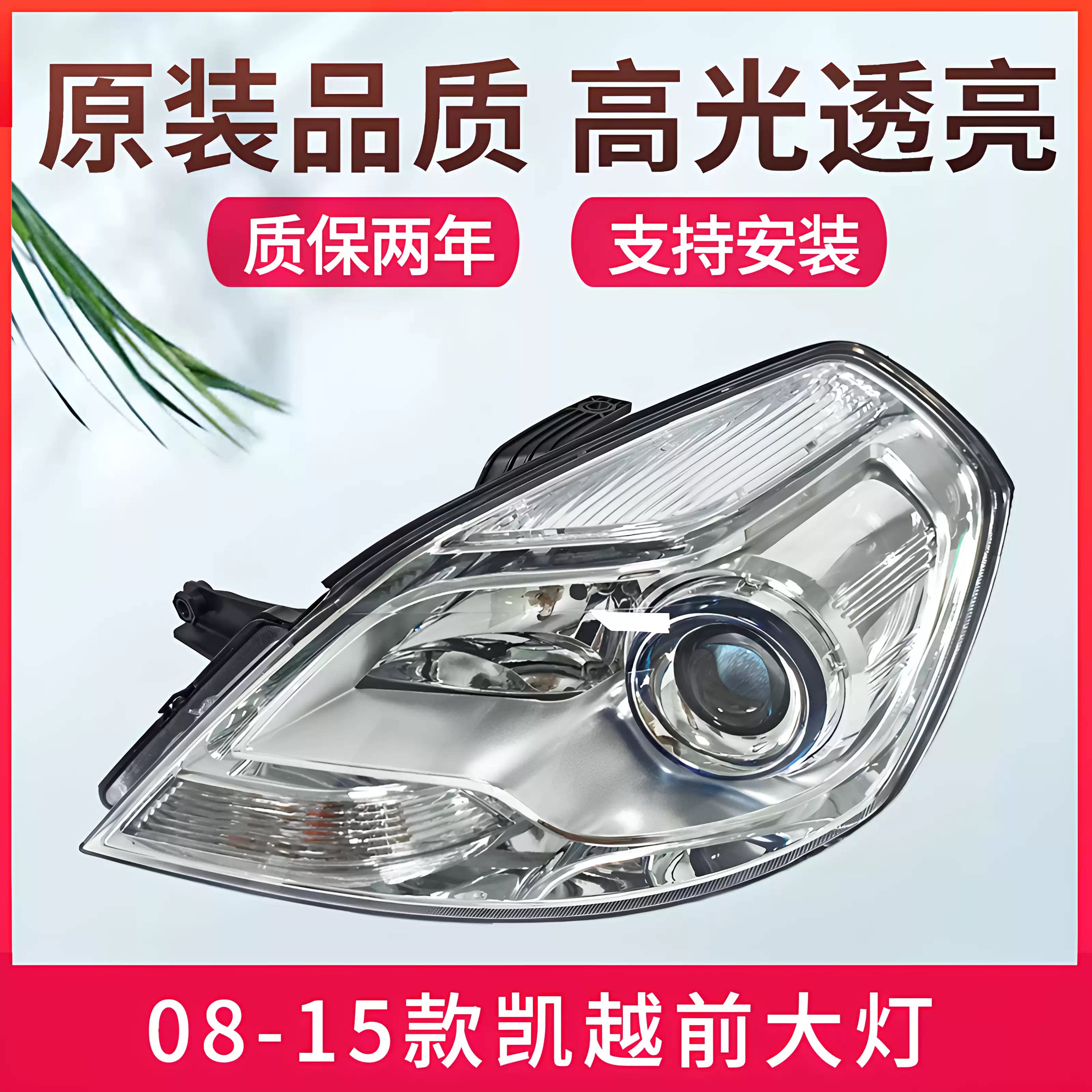 适用于别克凯越08-12款前大灯总成 13-16款远近光灯壳前照明灯罩