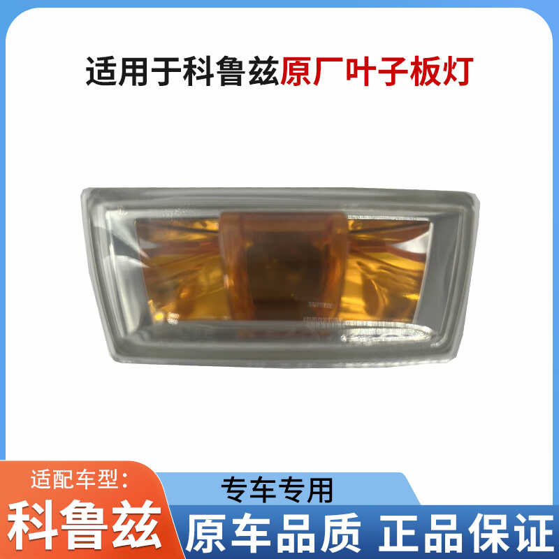适用于雪佛兰科鲁兹爱唯欧叶子板边灯壳翼子板侧转向灯罩边灯罩壳
