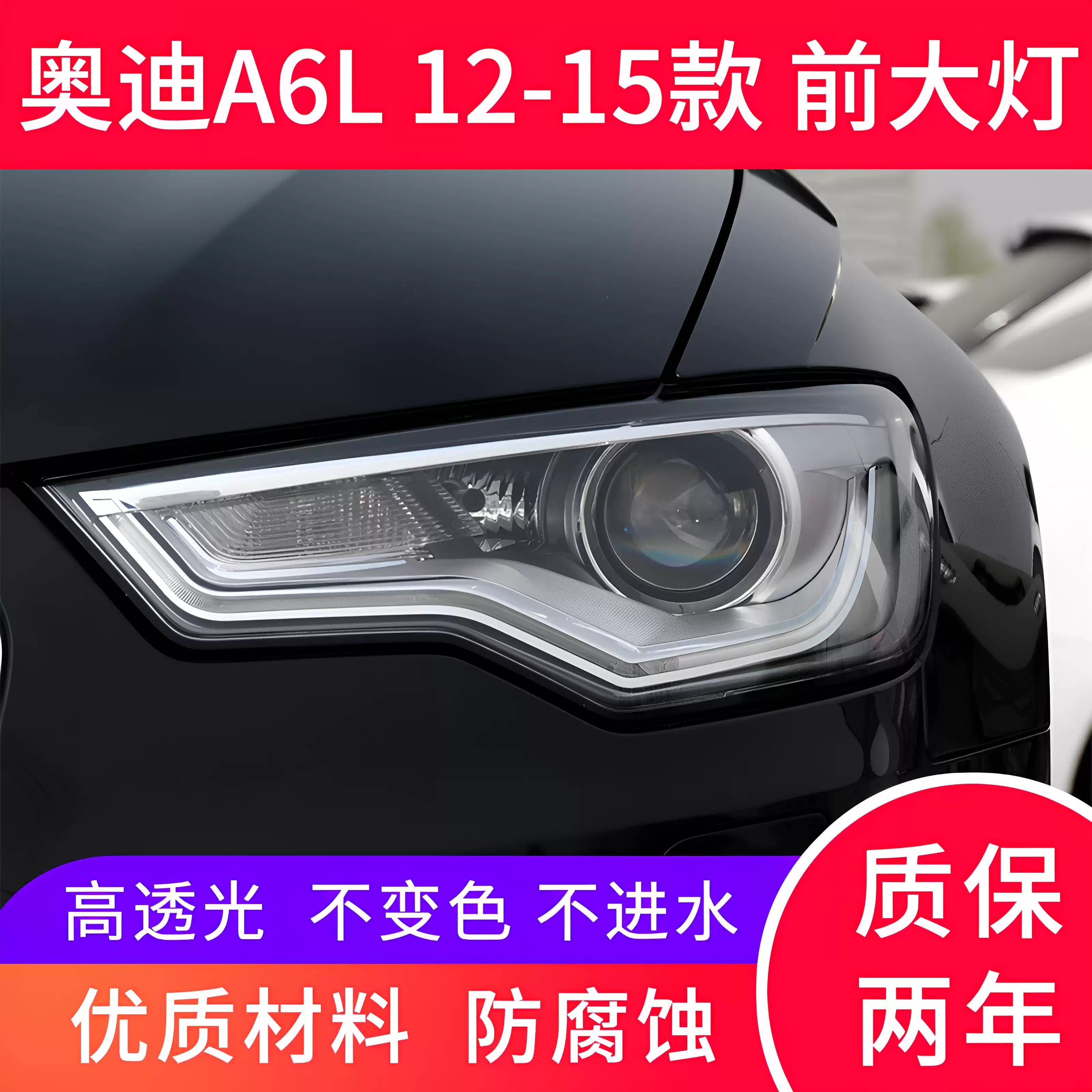 适用于12-15款奥迪A6L前大灯总成C712 13 14 15款A6L前远近光灯罩