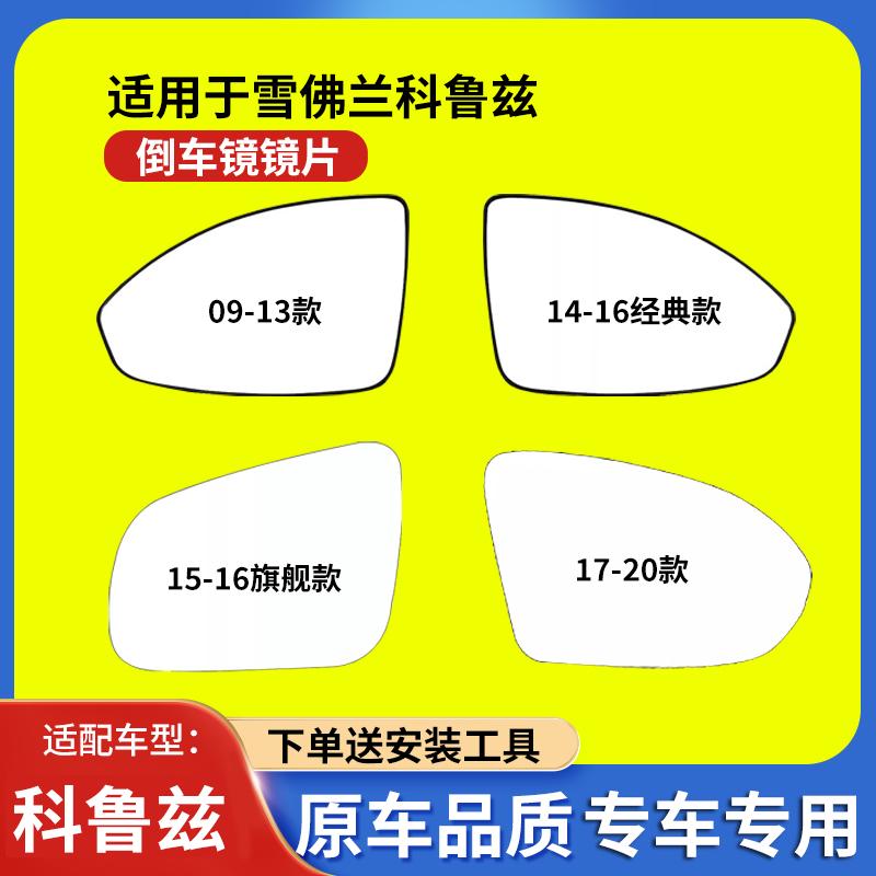 适用雪佛兰09-23款科鲁兹倒车镜片经典款反光镜片旗舰后视镜玻璃