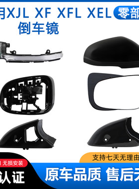XEL倒车镜片外壳XFL后视镜转向灯