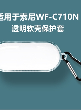 适用索尼WF-C710N保护套wfc710n软壳YY2986耳机套透明c710防摔c710n