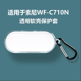 适用索尼WF-C710N保护套wfc710n软壳YY2986耳机套透明c710防摔c710n