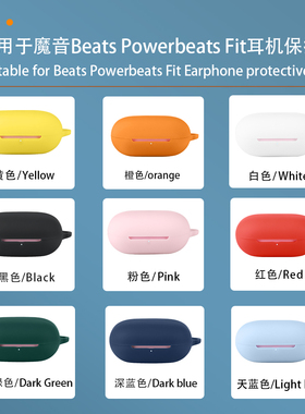 适用魔音Beats Powerbeats Fit 保护壳powerbeatsfit耳机套软硅胶一体保护套防摔
