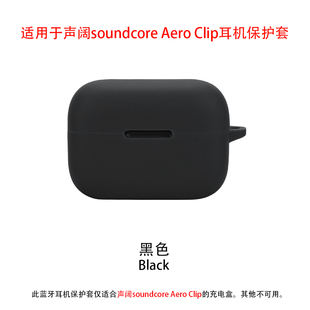 适用于声阔soundcore AeroClip保护套areoclip耳机套aero clip保护壳软硅胶一体