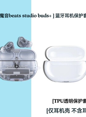 适用于魔音Beats Studio Buds +保护套Beats Studio Buds+耳机套beatsstudiobuds+保护壳透明苹果软壳防摔