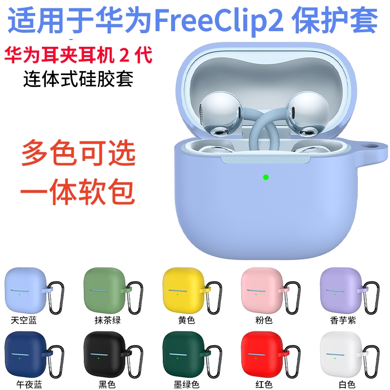 适用于华为FreeClip2保护壳