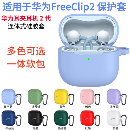 适用于华为FreeClip2保护壳