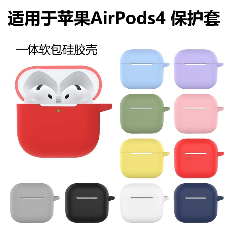 适用于苹果AirPods4降噪版保护壳硅胶一体airpods4耳机套四代airpods 4代软包壳防摔纯色