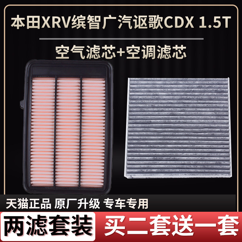 适配本田XRV缤智广汽讴歌CDX 1.5T空气滤芯空调滤芯二滤清器空格