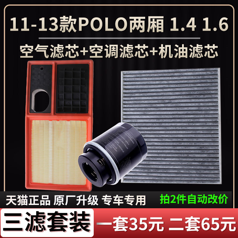 大众polo两厢空气滤芯空调机油格