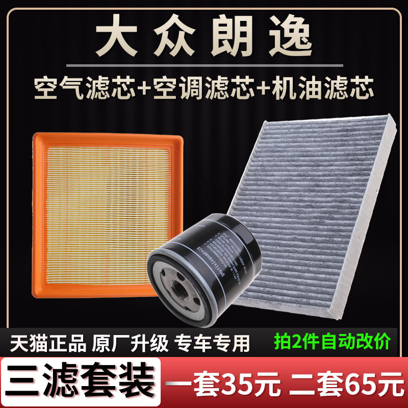 适配08-20款大众朗逸 plus机油滤芯空气滤芯空调格原厂升级三滤格