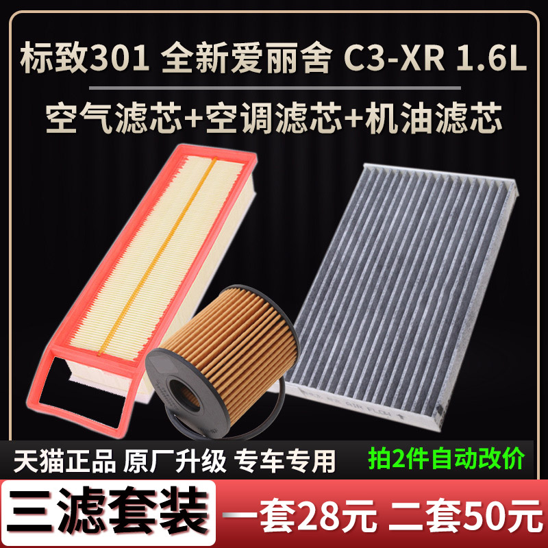 适配标致301 全新爱丽舍 C3-XR 1.6L 空气滤芯空调格机油滤芯三滤