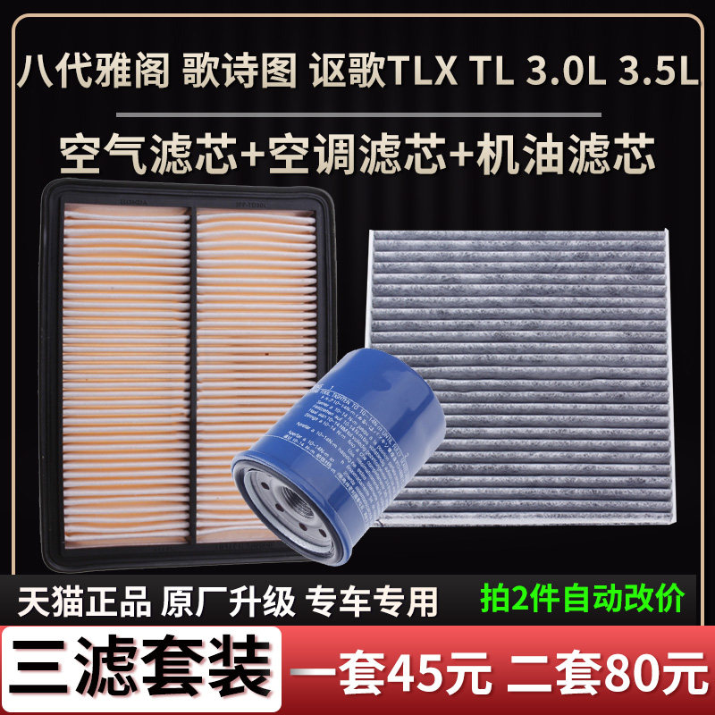 适配本田八代雅阁歌诗图讴歌TLX TL 3.0L 3.5L空气滤芯空调格机滤