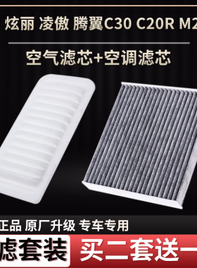 适配长城炫丽腾翼C30 C20R哈弗M2 M4 H1空气滤芯空调格滤清器套装