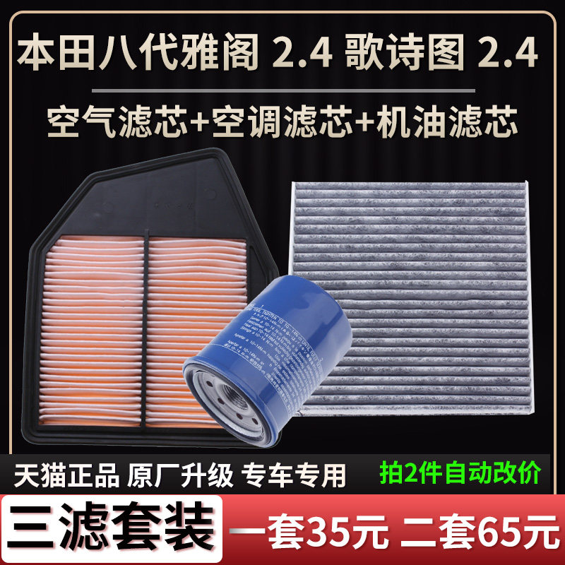 适配本田八代雅阁 2.4 歌诗图 2.4 空气滤芯空调格机油滤芯滤清器