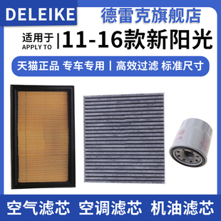 适配日产新阳光11-16款1.5空气滤芯空调格机油滤清器三滤原厂升级