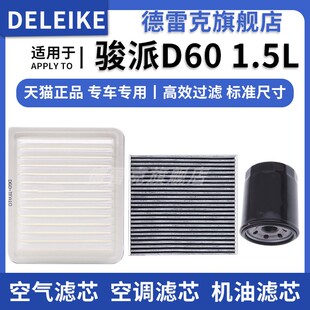 适配一汽骏派D60 1.5L 1.8专用空气滤芯空调格机油滤清器三滤套装