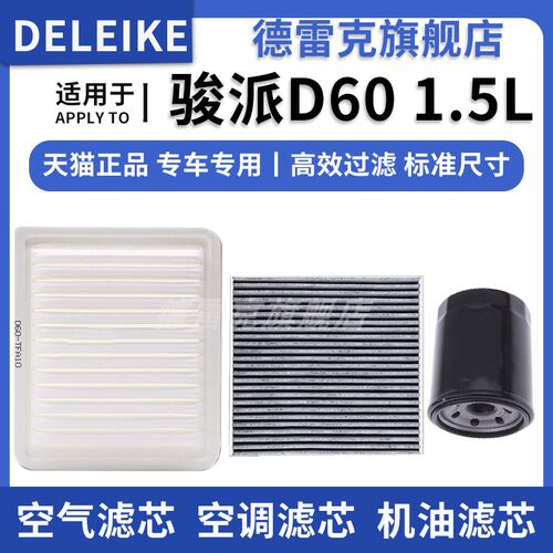 骏派D60空气滤芯空调机油滤清器