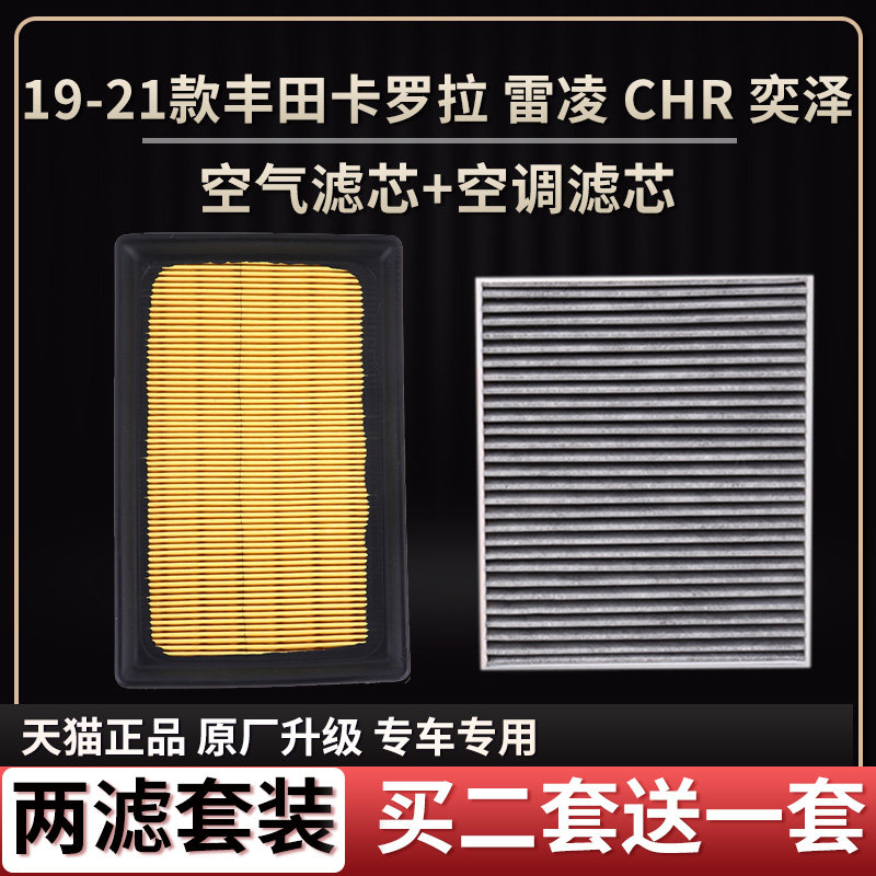 适配19-21款丰田卡罗拉雷凌1.2T奕泽C-HR2.0空气滤芯空调格滤清器