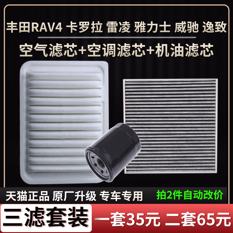 适配丰田卡罗拉雷凌RAV4雅力士威驰逸致空气滤芯空调格机油滤芯格