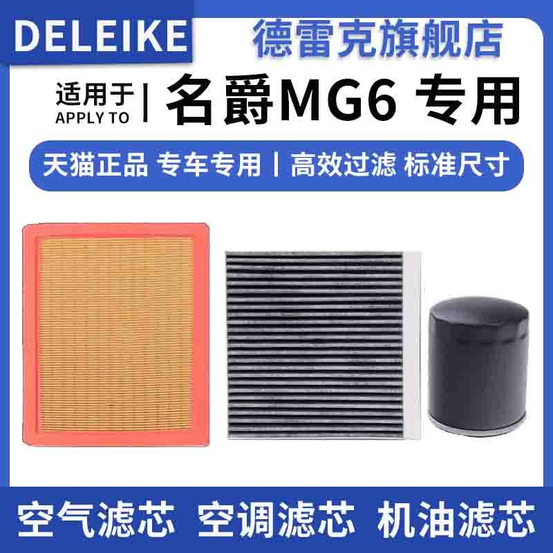 MG6空气滤芯空调格机油滤德雷克
