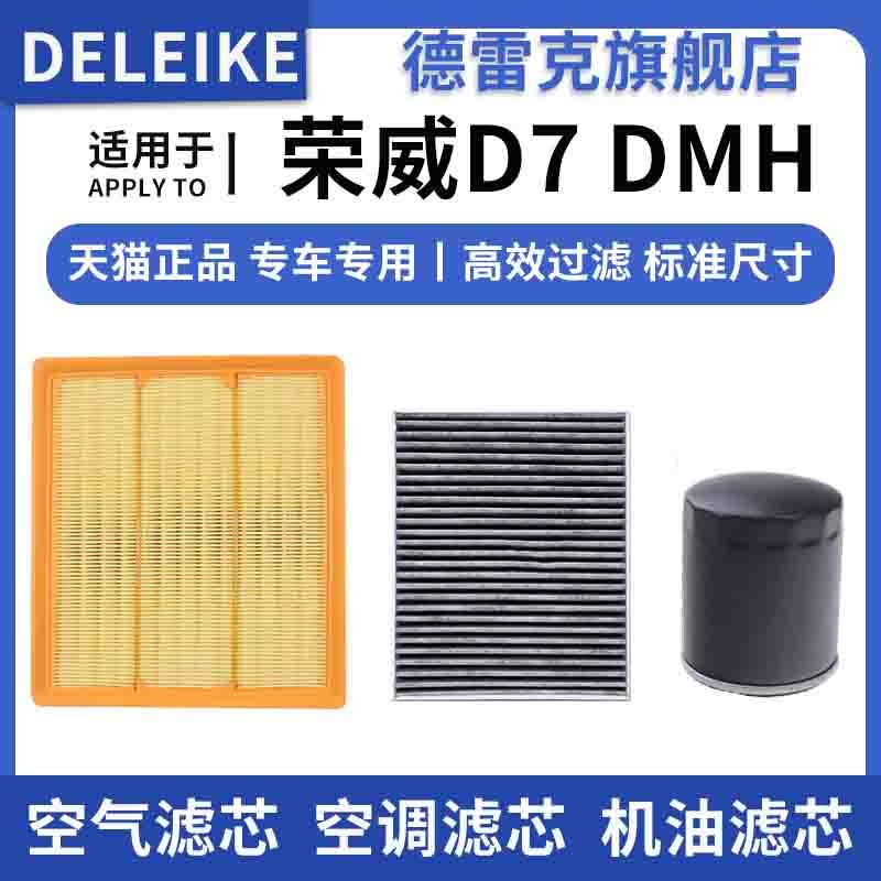 荣威D7DMH空气滤芯空调格机油滤