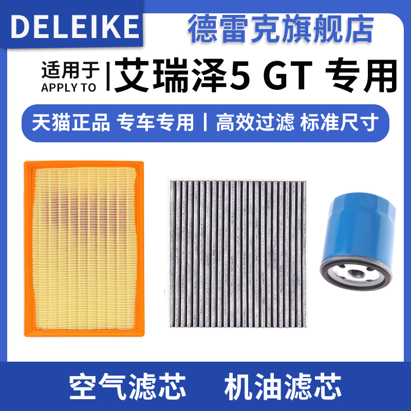 艾瑞泽5GT空气滤芯空调格机油滤