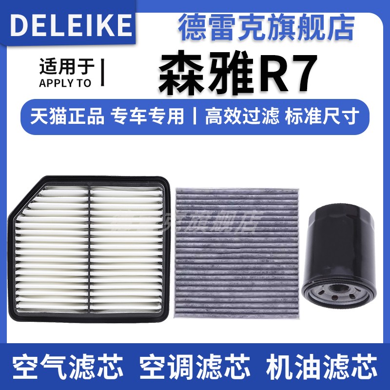 森雅R7空气滤芯空调格机油滤清器