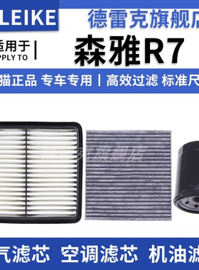 适配一汽森雅R7 1.6L 1.5T空气滤芯空调格机油滤清器格16 17 18款