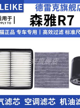 森雅R7空气滤芯空调格机油滤清器