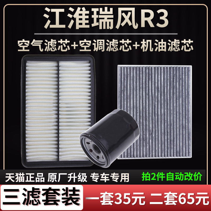 适配江淮瑞风R3空气滤芯空调格机油滤芯三滤原厂升级清器1.6 1.5T