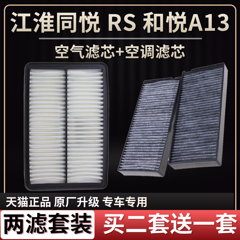 适配江淮同悦 同悦RS和悦A13空气滤芯空调滤芯原厂升空级滤清器格