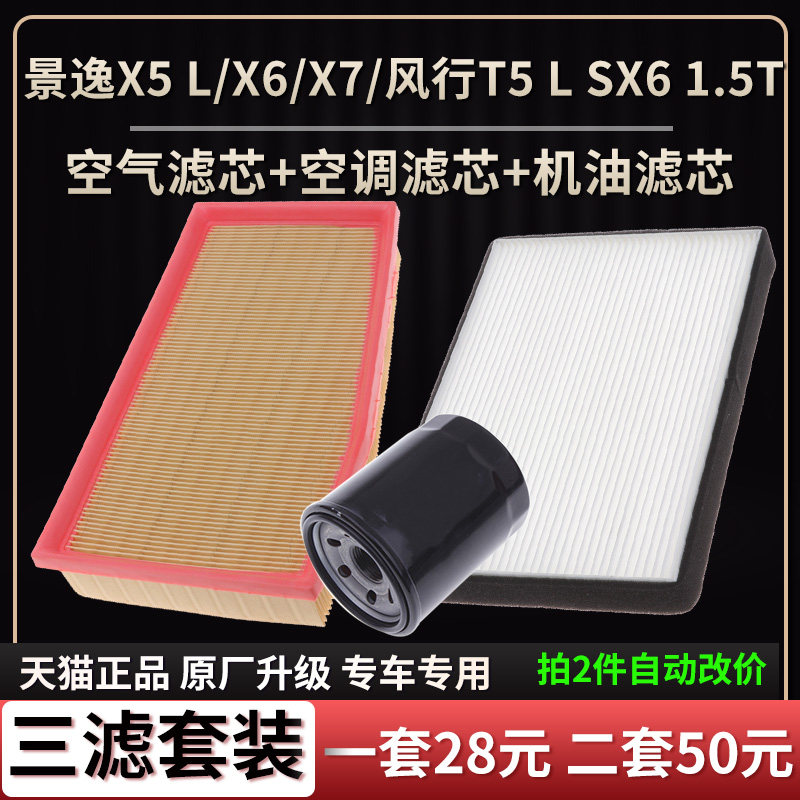 东风风行景逸x5l油格空气滤芯