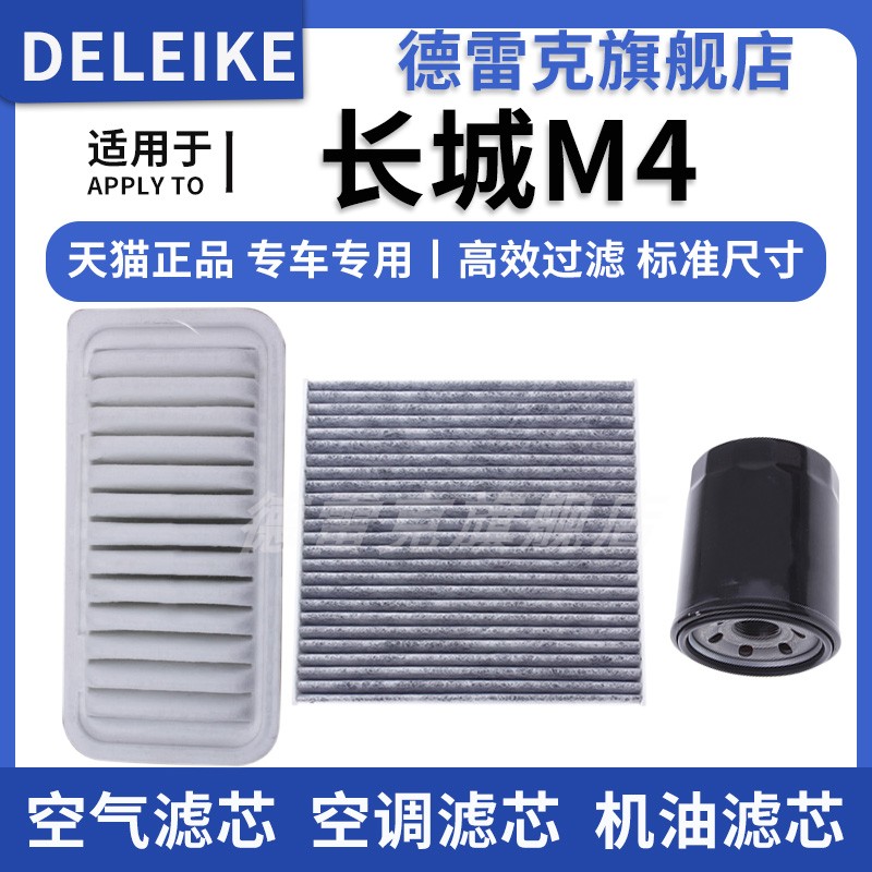 适配长城M4专用空气滤芯空调格机油滤清器三滤原厂升级12-14 15款