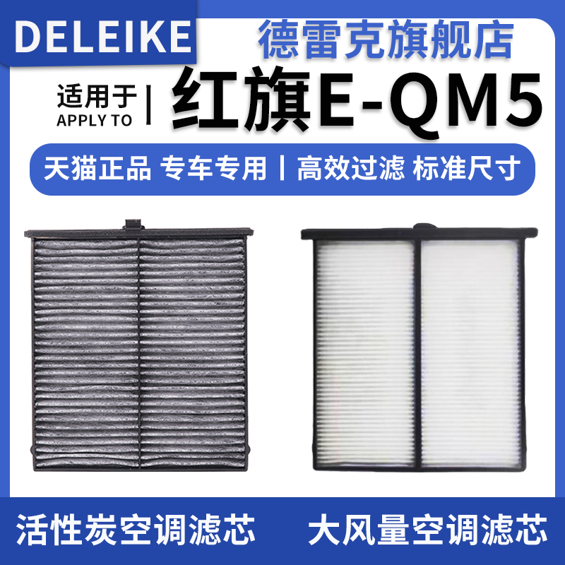 红旗E-QM5空调滤芯空调格