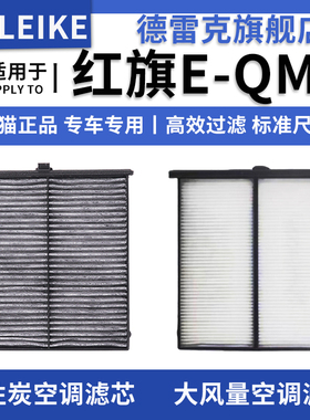 适配红旗E-QM5空调滤芯空调格新能源电车空调滤清器21 22 23 24款