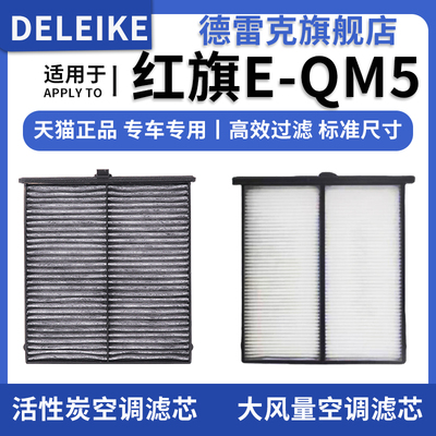 红旗E-QM5空调滤芯空调格