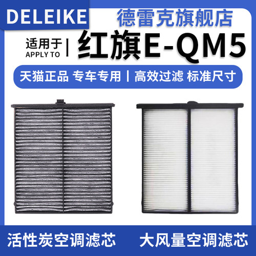 红旗E-QM5空调滤芯空调格