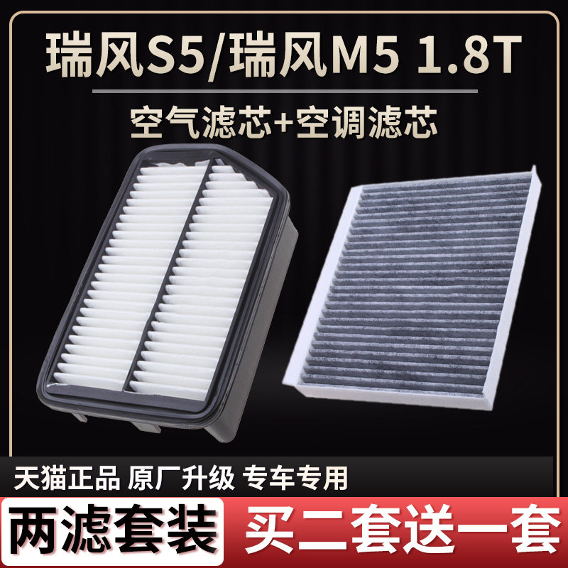 适配江淮瑞风S5瑞风M5 1.8T空气滤芯空调格二滤原厂升级滤清器1.5