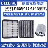 瑞虎484 481 1.6 适配奇瑞老款 1.8 2.0空气滤芯空调格机油滤清器