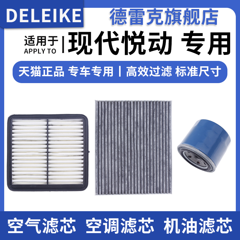 现代悦动空气滤芯空调格机油滤